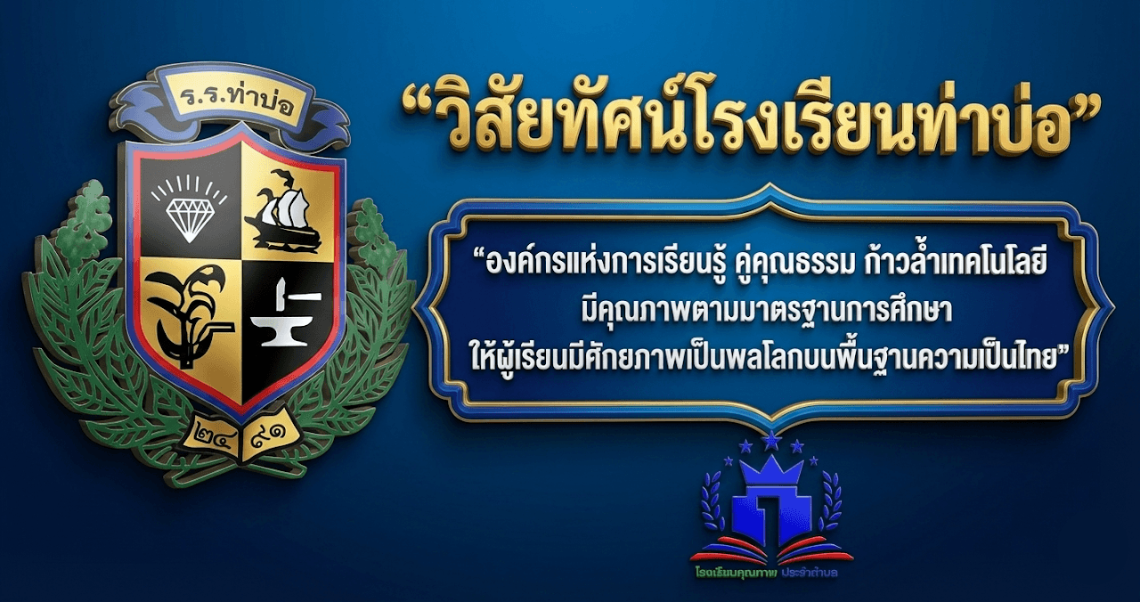 แบนเนอร์วิสัยทัศน์โรงเรียนท่าบ่อ