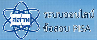 ระบบออนไลน์ข้อสอบ PISA